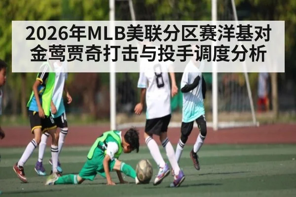 2026年MLB美联分区赛洋基对金莺贾奇打击与投手调度分析