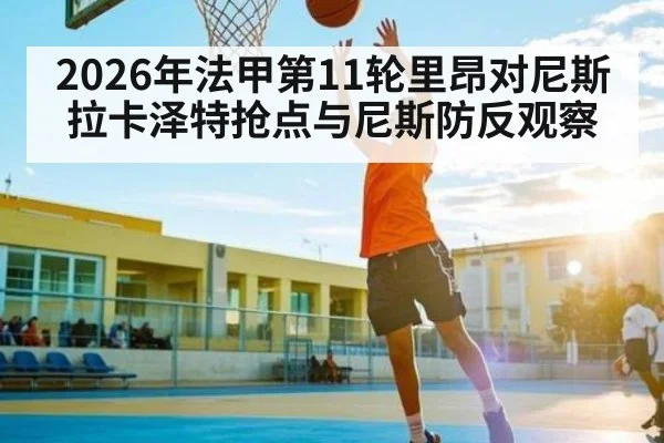 2026年法甲第11轮里昂对尼斯拉卡泽特抢点与尼斯防反观察